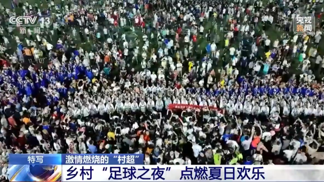 “村(cun)超”究竟有(you)多火?帶你(ni)感受鄉村(cun)“足球之夜(yè)”
