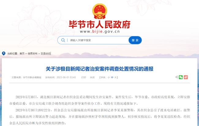 畢(bì)節通報(bào)“記者被(bèi)打”事件(jiàn)，3人被行(hang)拘