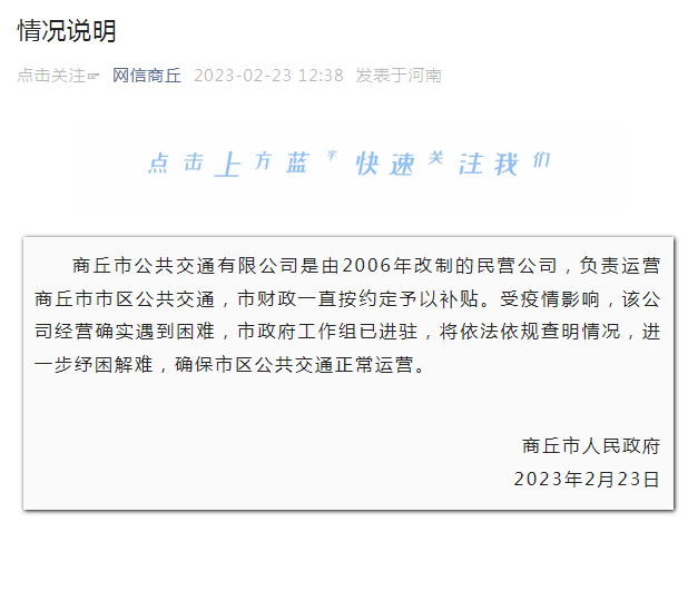 商丘(qiu)公交不(bu)會停運(yùn)！工作組(zu)已進駐(zhu)