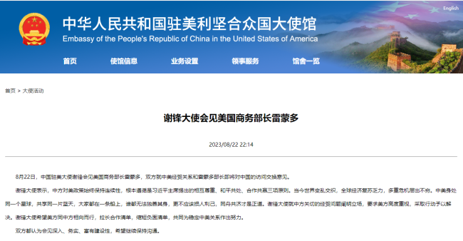 謝鋒大(dà)使會見美國(guo)商務部長雷(lei)蒙多