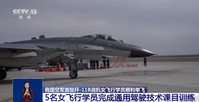 我國空軍首批(pī)殲-11B戰機女飛行學(xué)員順利單飛