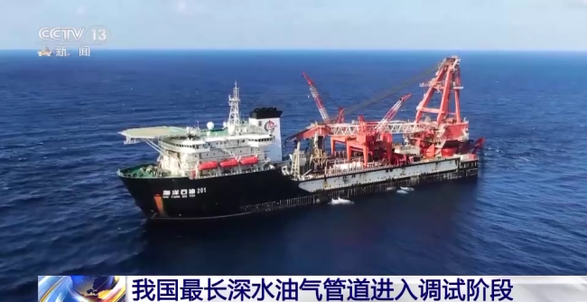 我國長(zhǎng)深水油(you)氣管道(dào)進入調(diào)試階段(duàn)